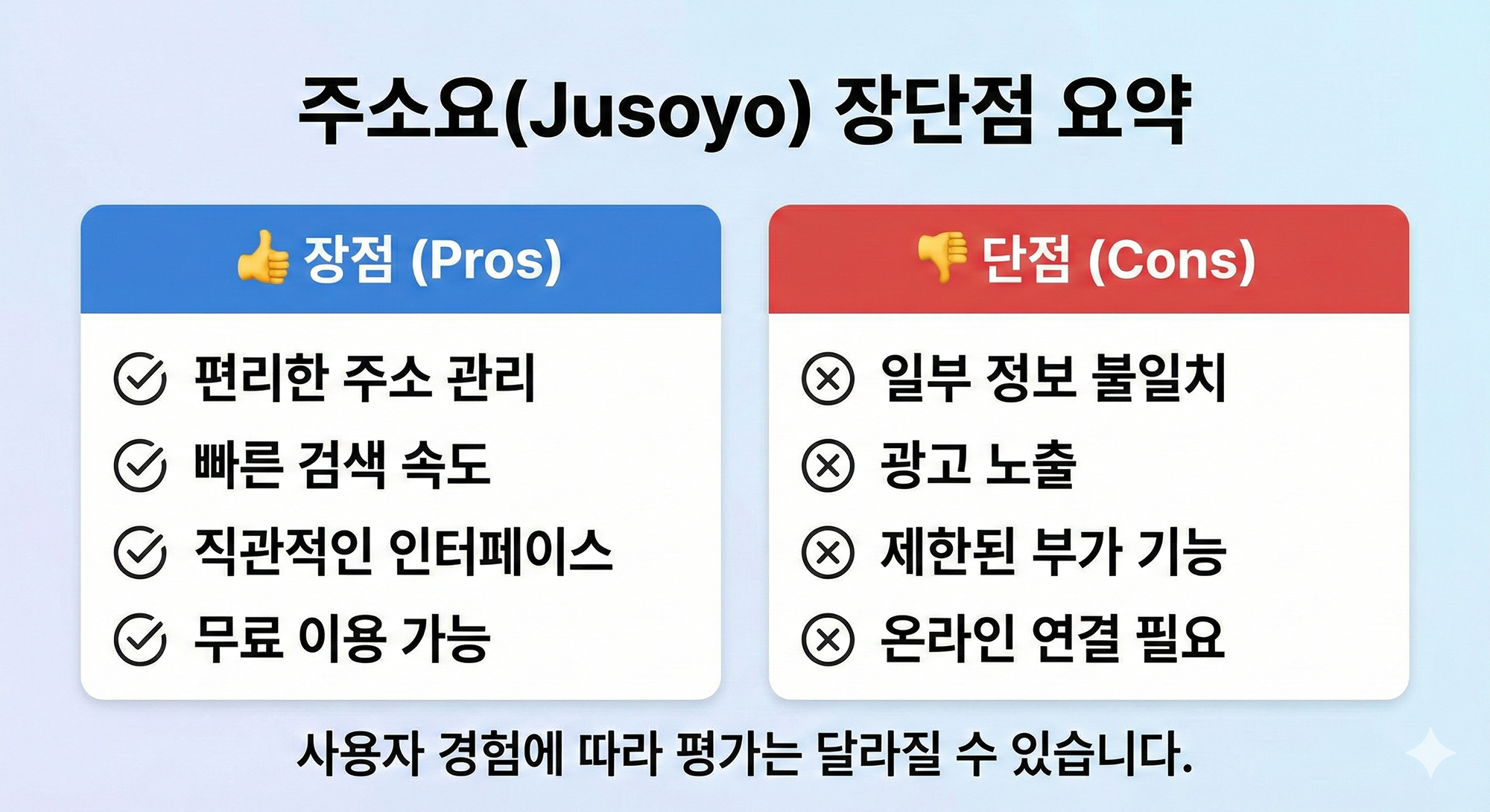 주소요 장단점 요약